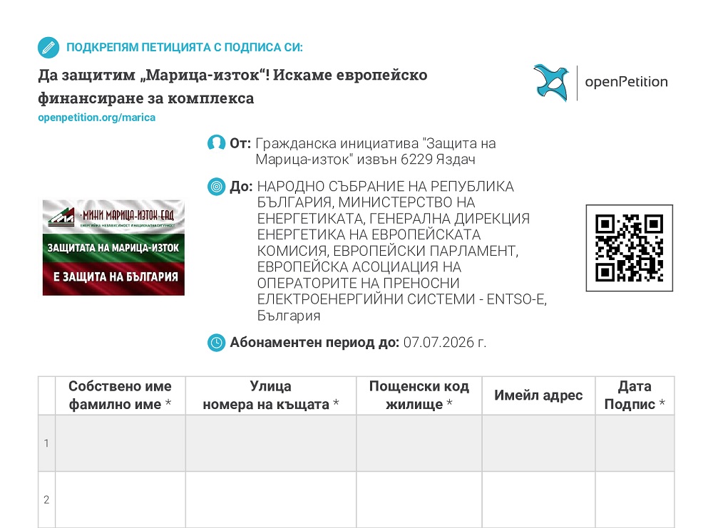 Формуляр за събиране на хартиени подписи чрез OpenPetition