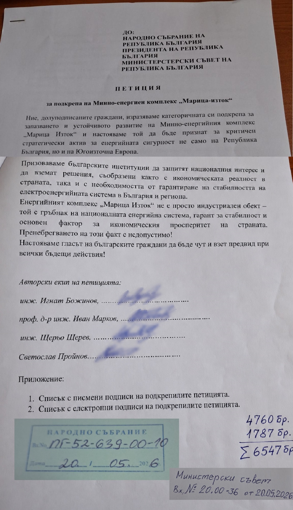 Книжна петиция - последна страница и входящи номера