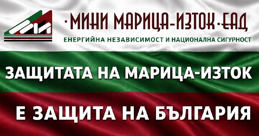 Петиция: Защита на Марица-изток е защита на България